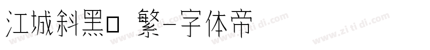 江城斜黑體 繁字体转换